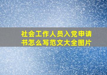 社会工作人员入党申请书怎么写范文大全图片