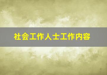 社会工作人士工作内容