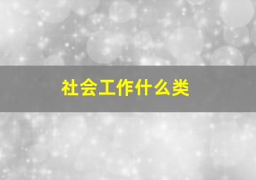 社会工作什么类