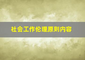 社会工作伦理原则内容