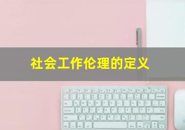 社会工作伦理的定义