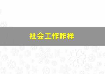 社会工作咋样