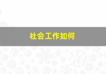 社会工作如何