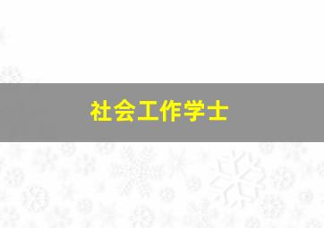 社会工作学士