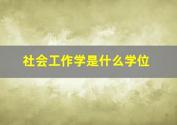 社会工作学是什么学位