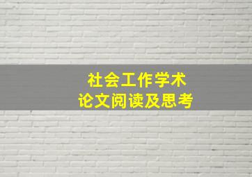 社会工作学术论文阅读及思考