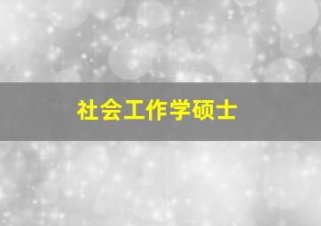 社会工作学硕士