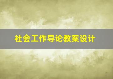 社会工作导论教案设计