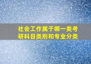 社会工作属于哪一类考研科目类别和专业分类