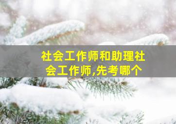 社会工作师和助理社会工作师,先考哪个