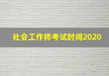 社会工作师考试时间2020