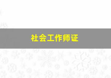 社会工作师证