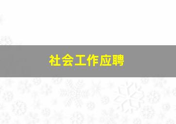 社会工作应聘