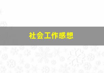 社会工作感想