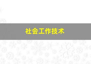 社会工作技术