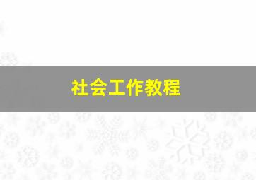 社会工作教程