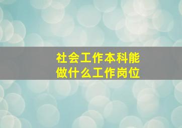 社会工作本科能做什么工作岗位