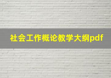 社会工作概论教学大纲pdf