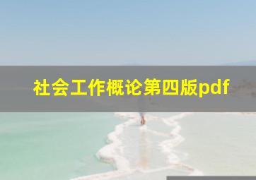 社会工作概论第四版pdf