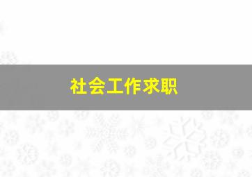 社会工作求职