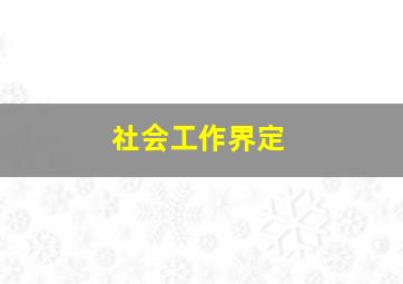 社会工作界定