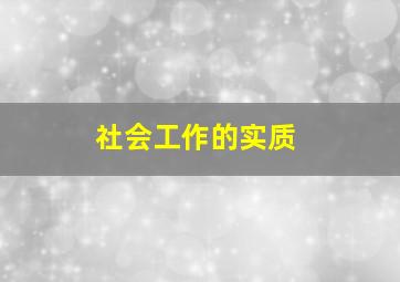 社会工作的实质