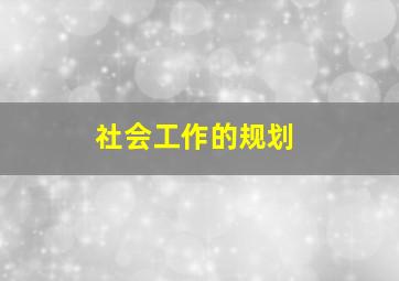 社会工作的规划