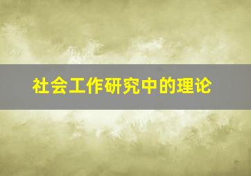 社会工作研究中的理论