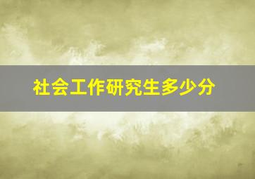 社会工作研究生多少分