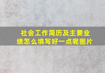 社会工作简历及主要业绩怎么填写好一点呢图片