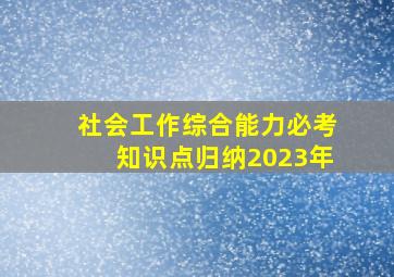 社会工作综合能力必考知识点归纳2023年