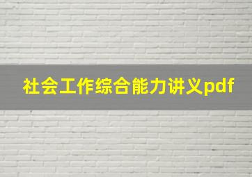 社会工作综合能力讲义pdf