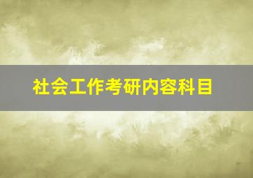 社会工作考研内容科目