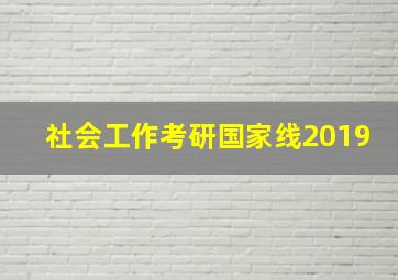 社会工作考研国家线2019