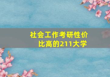 社会工作考研性价比高的211大学