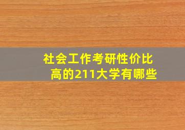 社会工作考研性价比高的211大学有哪些