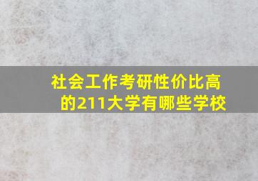 社会工作考研性价比高的211大学有哪些学校