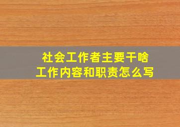 社会工作者主要干啥工作内容和职责怎么写