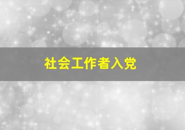 社会工作者入党