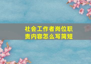 社会工作者岗位职责内容怎么写简短