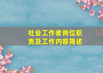 社会工作者岗位职责及工作内容简述