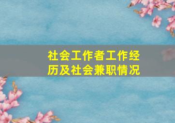 社会工作者工作经历及社会兼职情况