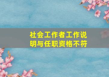 社会工作者工作说明与任职资格不符