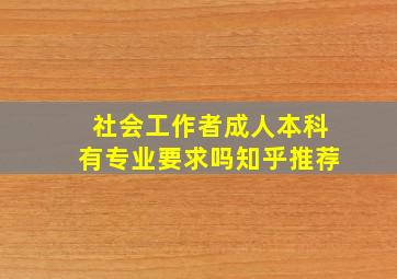 社会工作者成人本科有专业要求吗知乎推荐