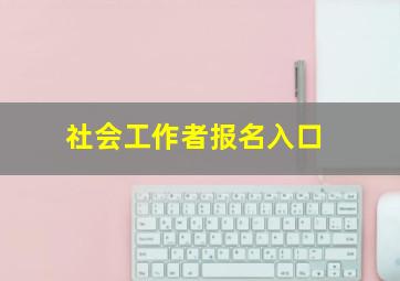 社会工作者报名入口