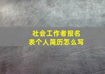 社会工作者报名表个人简历怎么写