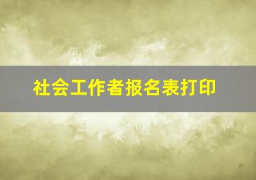 社会工作者报名表打印