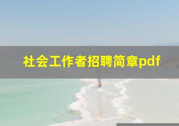 社会工作者招聘简章pdf