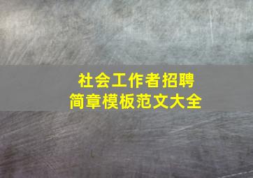 社会工作者招聘简章模板范文大全