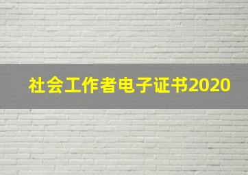 社会工作者电子证书2020